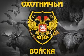 Флаг Охотничьи войска