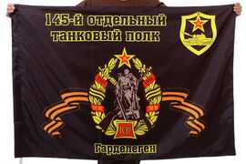 Флаг 145-й отдельный танковый полк Гарделеген 90x135 большой