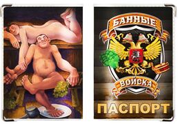 Обложка на паспорт Банные войска