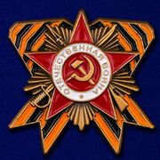 Значок с орденом Отечественной войны (Копия)