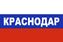 Флаг триколор Краснодар