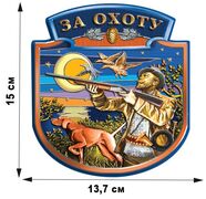 Автомобильная наклейка За охоту (15x13,7 см)