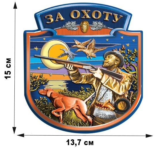 Автомобильная наклейка За охоту (15x13,7 см)