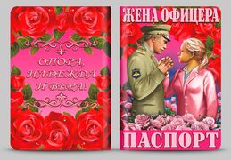 Обложка на паспорт Жена офицера