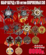 Комплект наград к 100-летию Вооруженных сил