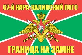 67-й Кара-Калинский ПОГО 140х210 огромный