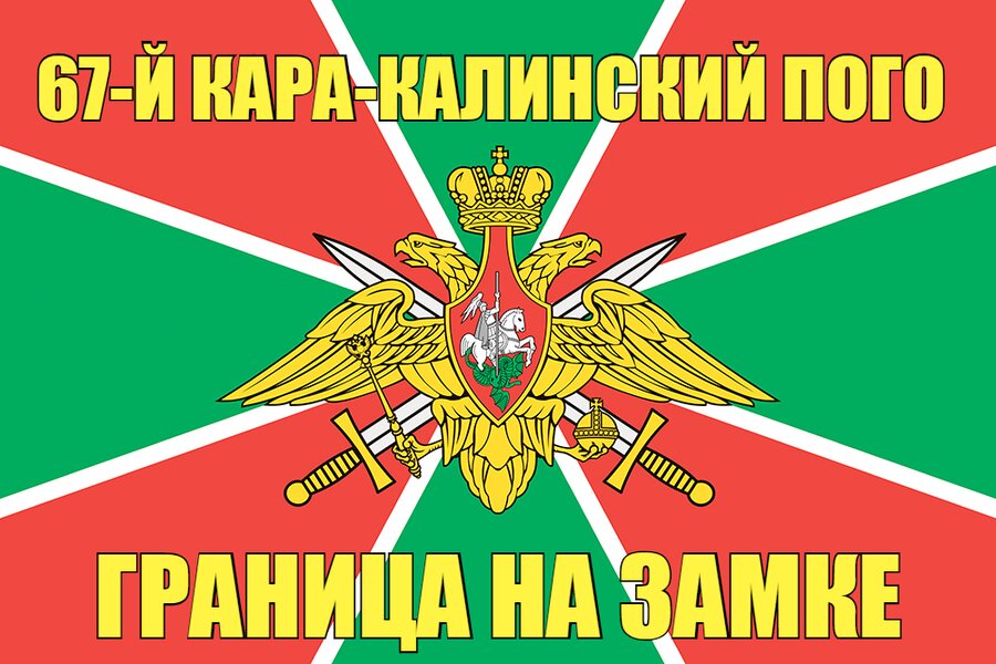 67-й Кара-Калинский ПОГО