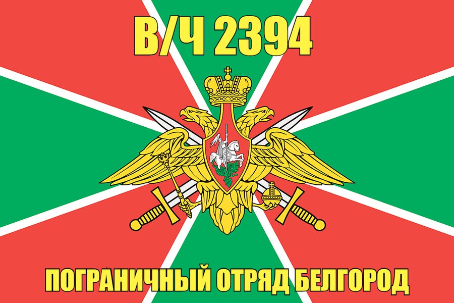 Флаг в/ч 2394 пограничный отряд Белгород