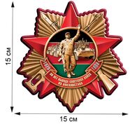 Автомобильная наклейка 30 лет вывода войск из Афгана (15x15 см)