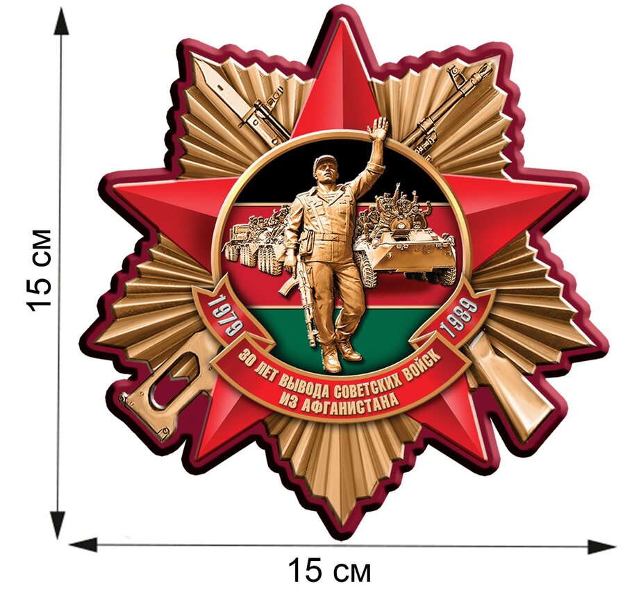 Автомобильная наклейка 30 лет вывода войск из Афгана (15x15 см)