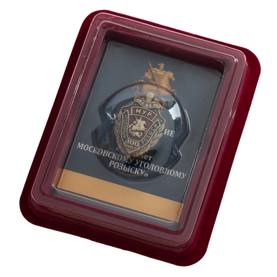 Знак 100 лет Московскому Уголовному розыску в наградной коробке с удостоверением в комплекте