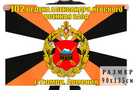 Флаг 102-й Военной базы двухсторонний 90х135