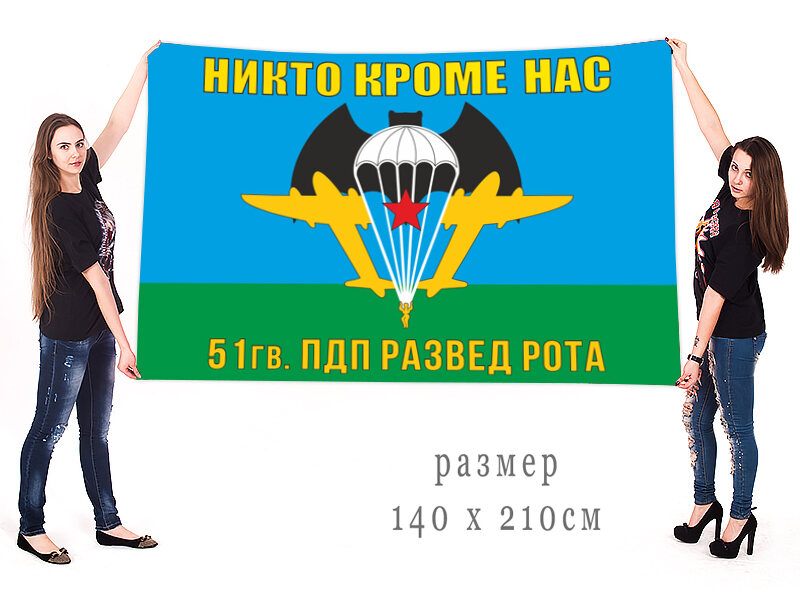 Флаг разведроты 51 гвардейского ПДП двухсторонний с подкладкой 90х135
