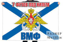 Флаг 7 футов под килем