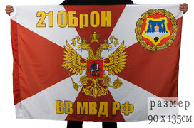 Флаг 21 ОБрОН ВВ МВД РФ