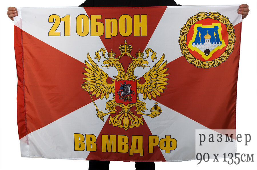 Флаг 21 ОБрОН ВВ МВД РФ