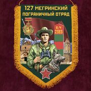 Военный вымпел 127 Мегринский пограничный отряд