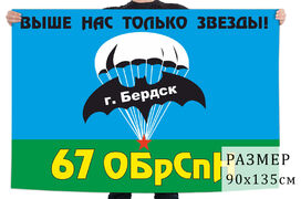Флаг 67 бригады Спецназа ГРУ