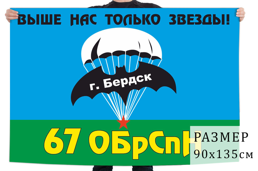 Флаг 67 бригады Спецназа ГРУ