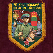 Вымпел 41 Каспийский пограничный отряд