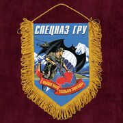 Военный Вымпел спецназа ГРУ с девизом