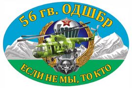 Автомобильная Наклейка 56 Гв. ОДШБр
