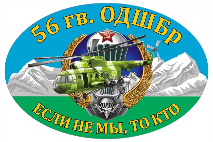 Автомобильная Наклейка 56 Гв. ОДШБр