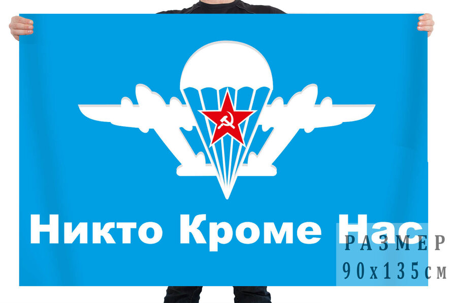 Флаг ВДВ с традиционным девизом