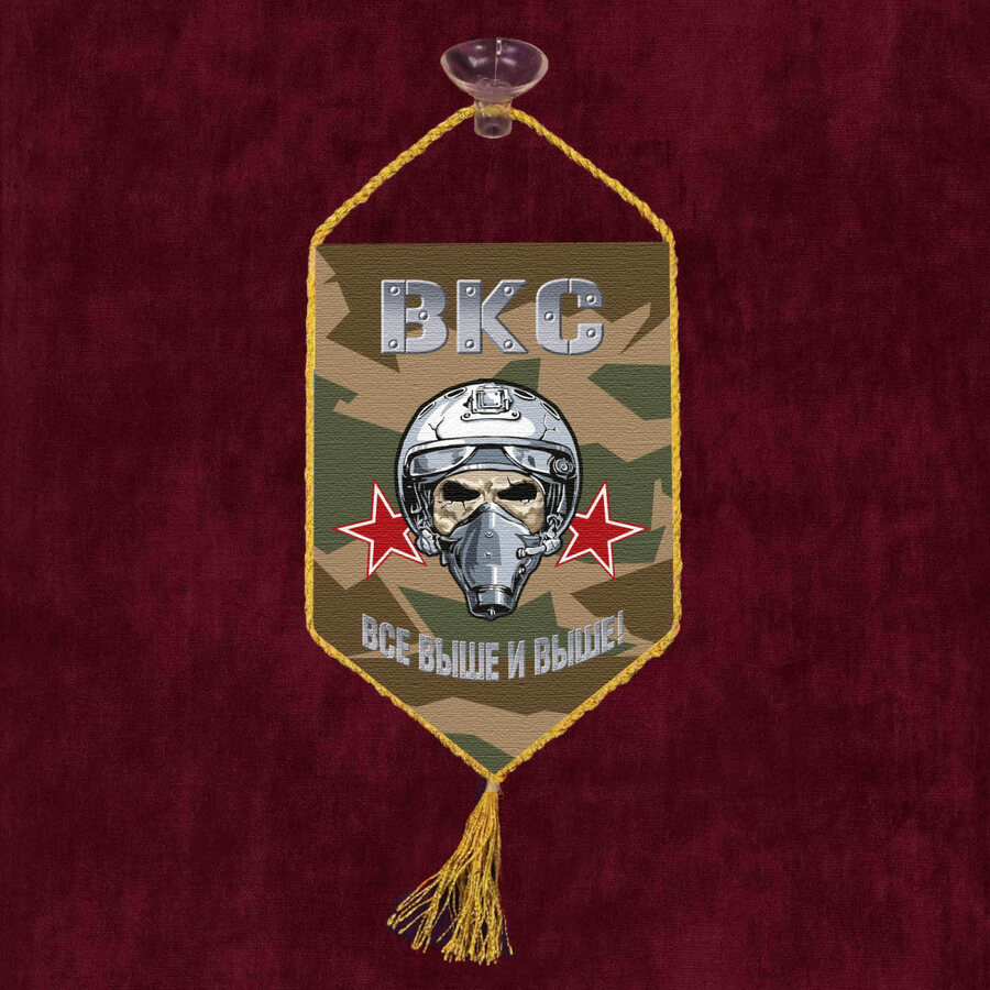 Вымпел ВКС Все выше и выше на присоске