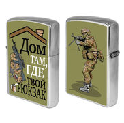 Зажигалка бензиновая Дом там, где твой рюкзак