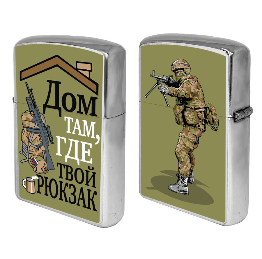Зажигалка бензиновая Дом там, где твой рюкзак