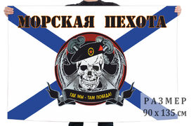 Флаг пехотинцев Череп