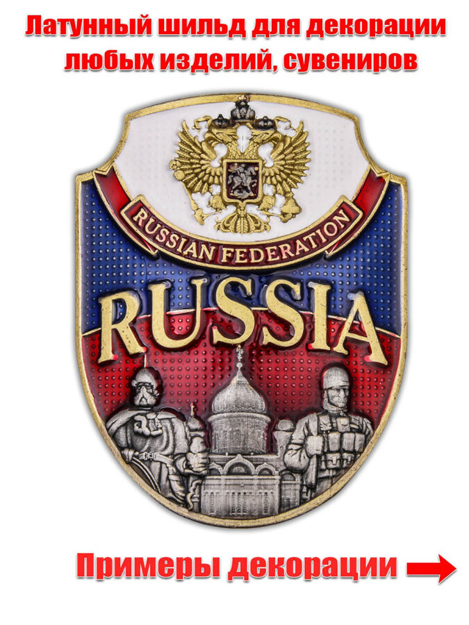 Металлическая накладка Russia