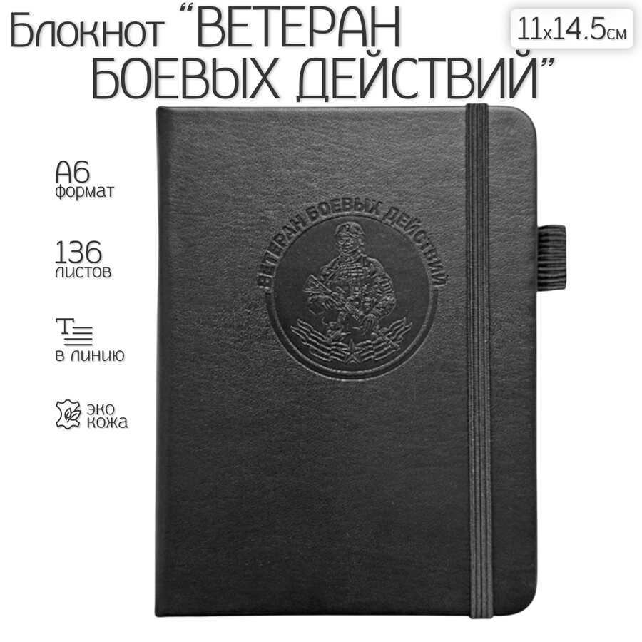 Карманный блокнот Ветеран боевых действий из эко-кожи (11х14.5 см, А6)