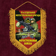 Военный Вымпел 4 отдельная Мотострелковая бригада