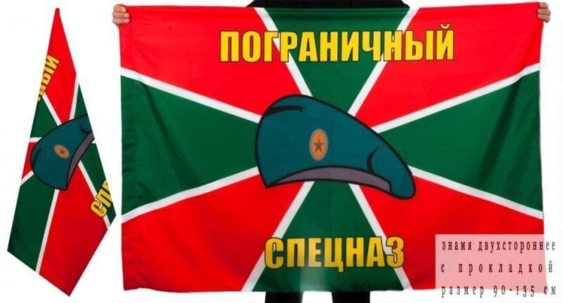 Флаг Пограничный Спецназ 90х135 большой