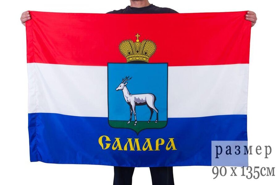Флаг Самары Самарской области 90х135 большой