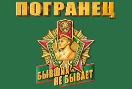 Флаг Погранец 90х135 большой