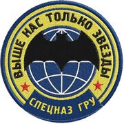 Шеврон Девиз Спецназа ГРУ