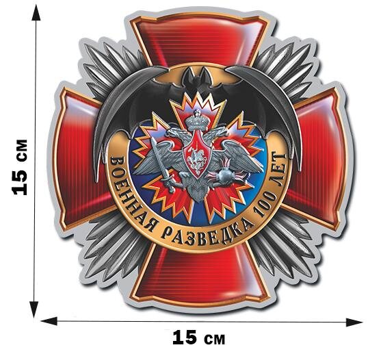 Автомобильная Наклейка Юбилейный крест Военной разведки (15x15 см)