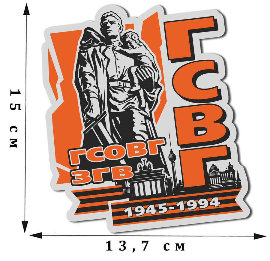 Автомобильная наклейка ветерану ГСВГ