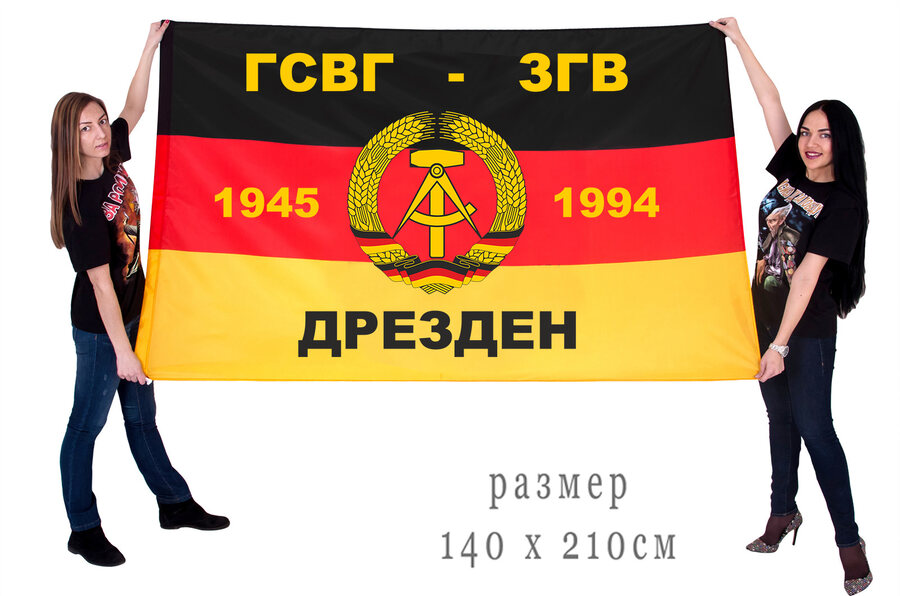 Флаг ГСВГ-ЗГВ Дрезден 140х210 огромный