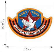 Автомобильная Наклейка Волонтер Победы (10,4х15 см)
