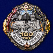 Фрачник 100-летие Военной разведке