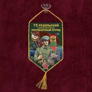 Вымпел 73 Ребольский пограничный отряд на присоске 