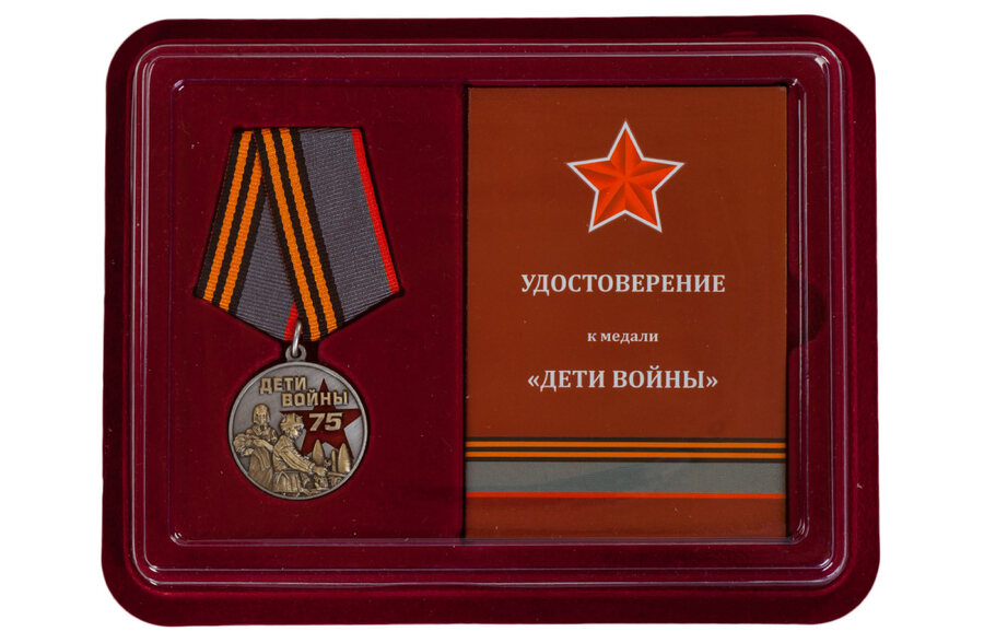 Медаль в бордовом футляре Дети войны