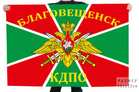 Флаг В/ч 9787 КДПО. Благовещенск