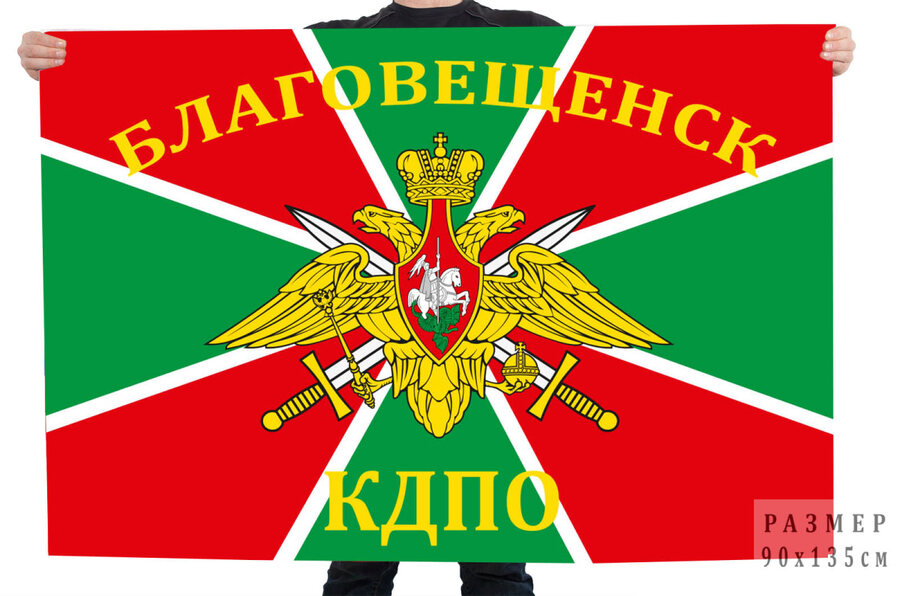 Флаг В/ч 9787 КДПО. Благовещенск