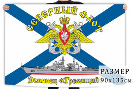 Флаг эсминца Гремящий - Северный флот