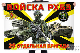 Флаг 29-ой отдельной бригады РХБЗ
